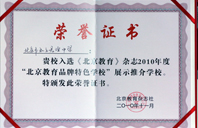 色狠狠操2010年北京教育品牌特色学校